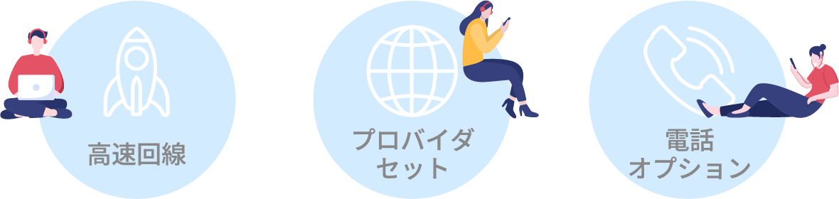 高速回線・プロバイダセット・電話オプション